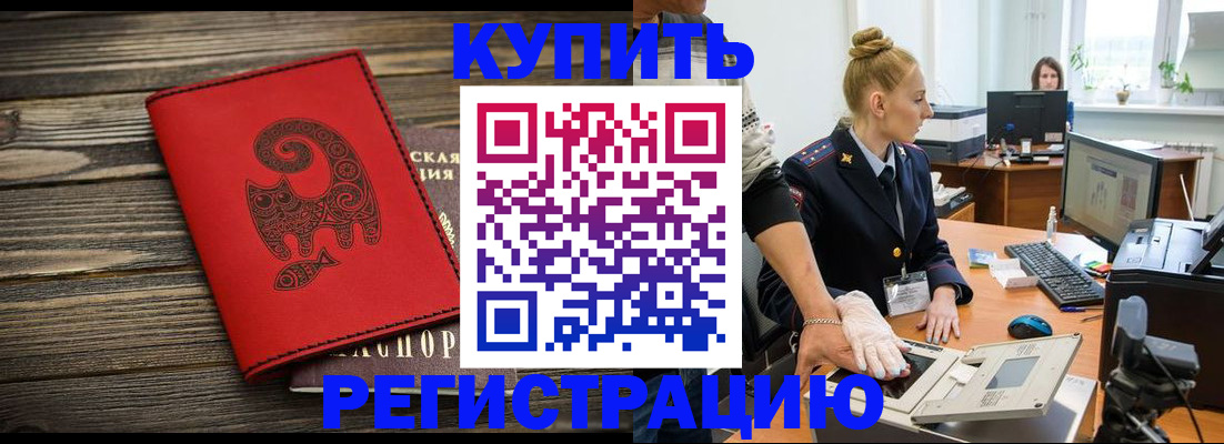 купить прописку в Моршанске